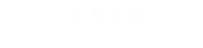 聯系電話